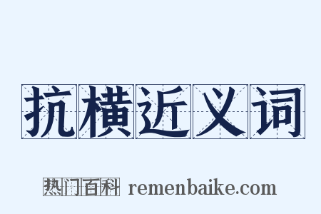 抗横近义词是什么意思的图片